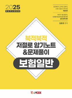 2025 북적북적 저절로 암기노트 & 문제풀이 보험일반