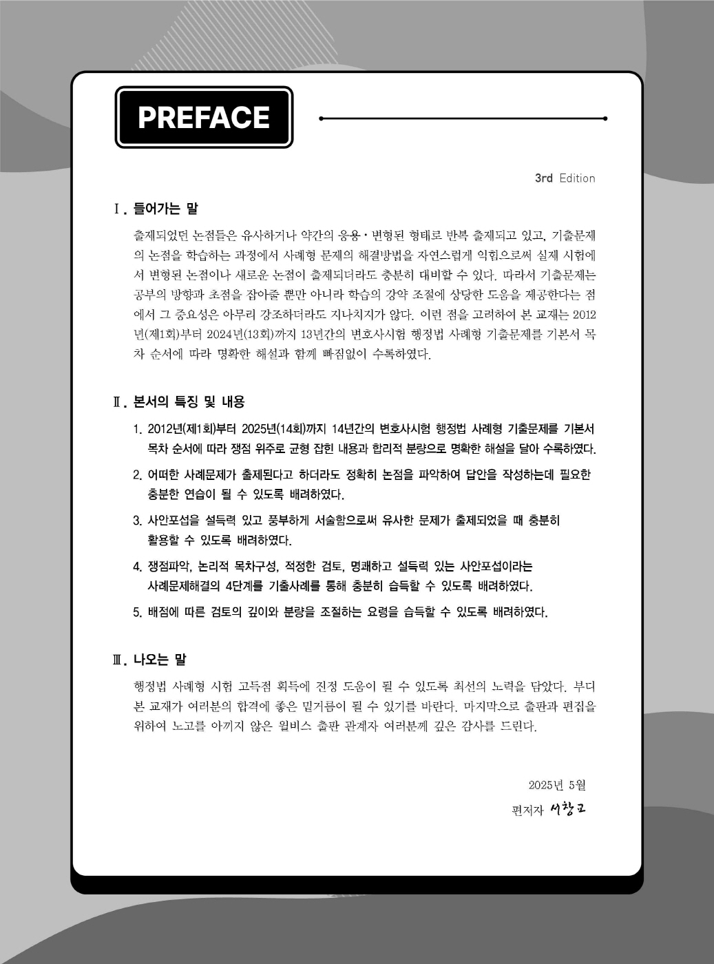[크기변환]#2025_05_ISBN_변호사행정법사례형기출문제집(제3판,서창교)_내지200270_Page_01.jpg