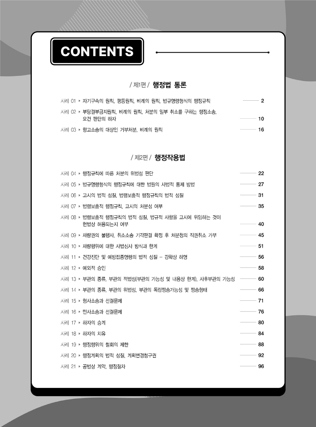 [크기변환]#2025_05_ISBN_변호사행정법사례형기출문제집(제3판,서창교)_내지200270_Page_02.jpg