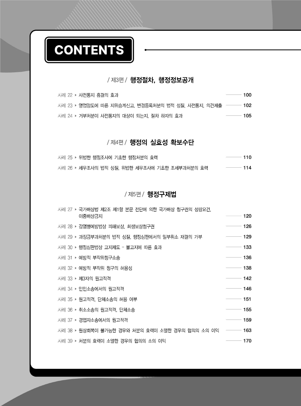 [크기변환]#2025_05_ISBN_변호사행정법사례형기출문제집(제3판,서창교)_내지200270_Page_03.jpg