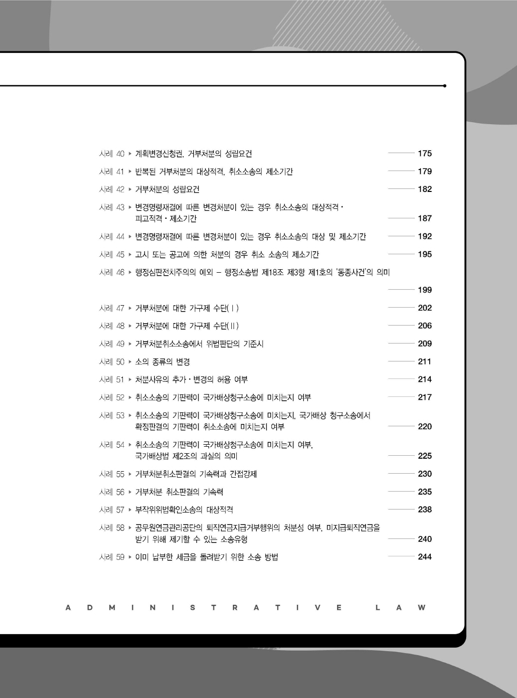 [크기변환]#2025_05_ISBN_변호사행정법사례형기출문제집(제3판,서창교)_내지200270_Page_04.jpg