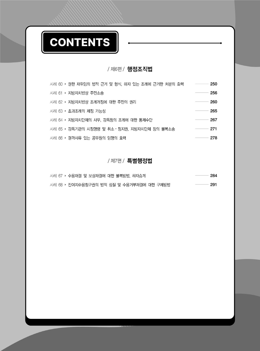 [크기변환]#2025_05_ISBN_변호사행정법사례형기출문제집(제3판,서창교)_내지200270_Page_05.jpg