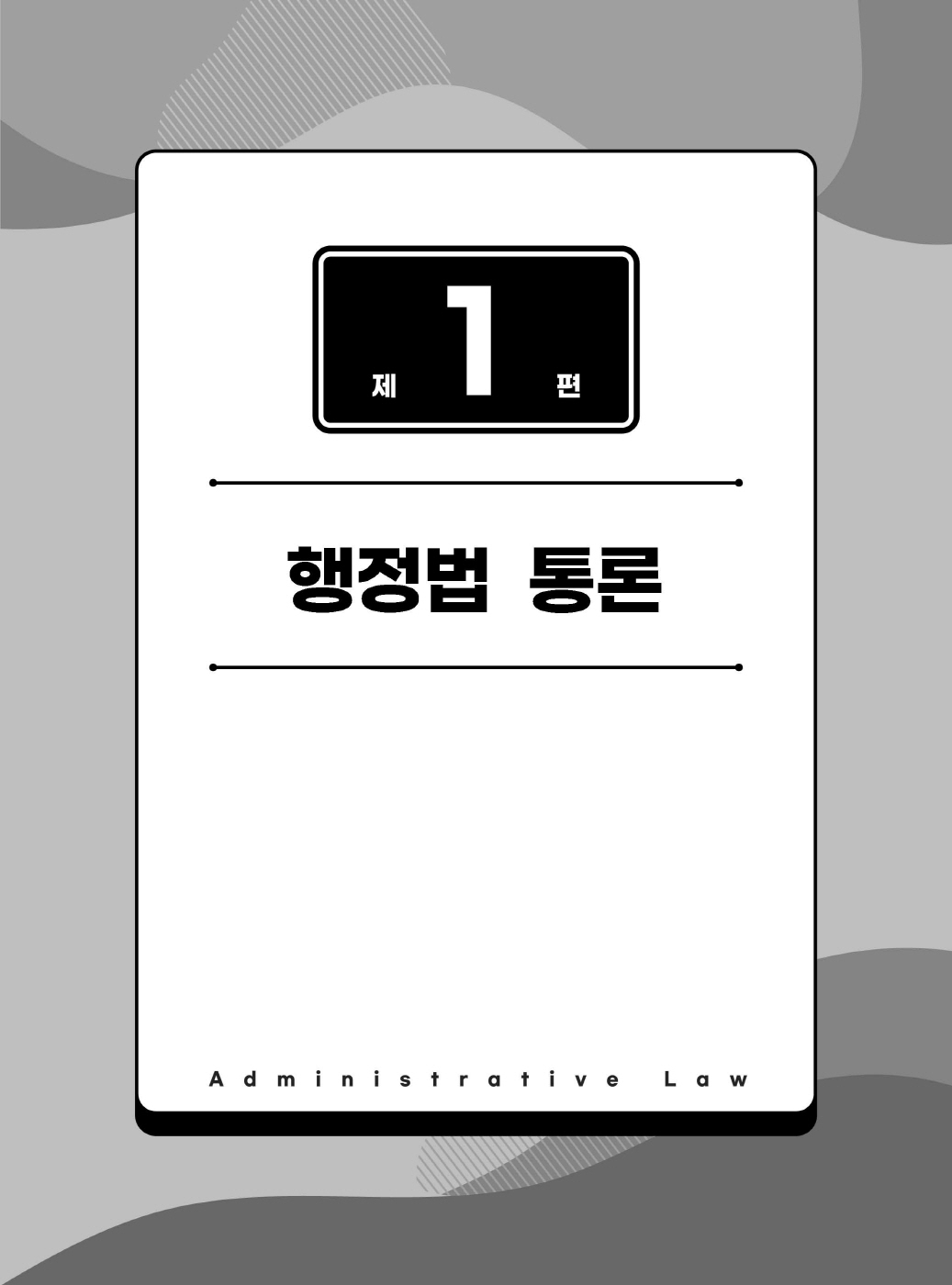 [크기변환]#2025_05_ISBN_변호사행정법사례형기출문제집(제3판,서창교)_내지200270_Page_06.jpg