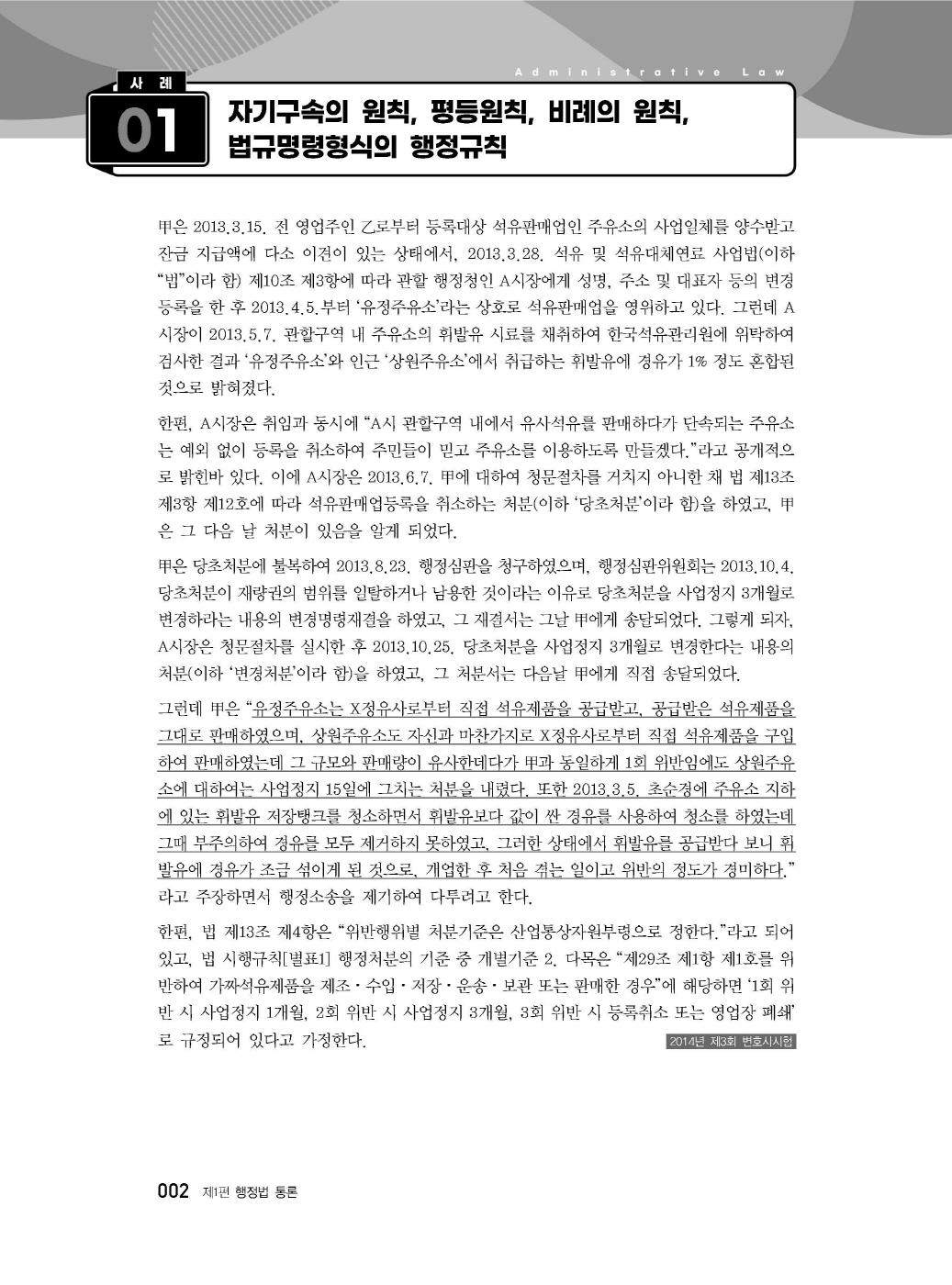 [크기변환]#2025_05_ISBN_변호사행정법사례형기출문제집(제3판,서창교)_내지200270_Page_07.jpg