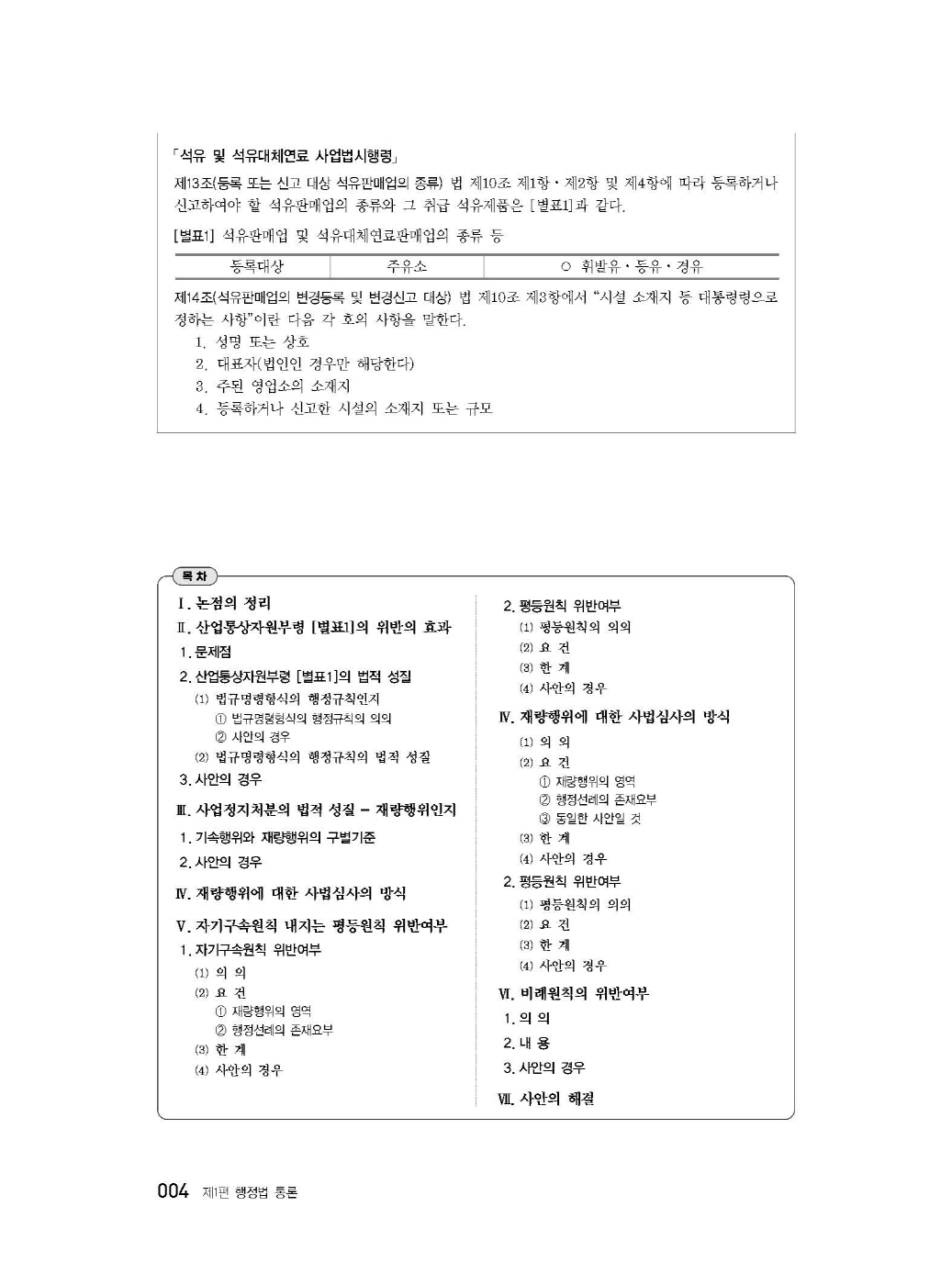 [크기변환]#2025_05_ISBN_변호사행정법사례형기출문제집(제3판,서창교)_내지200270_Page_09.jpg