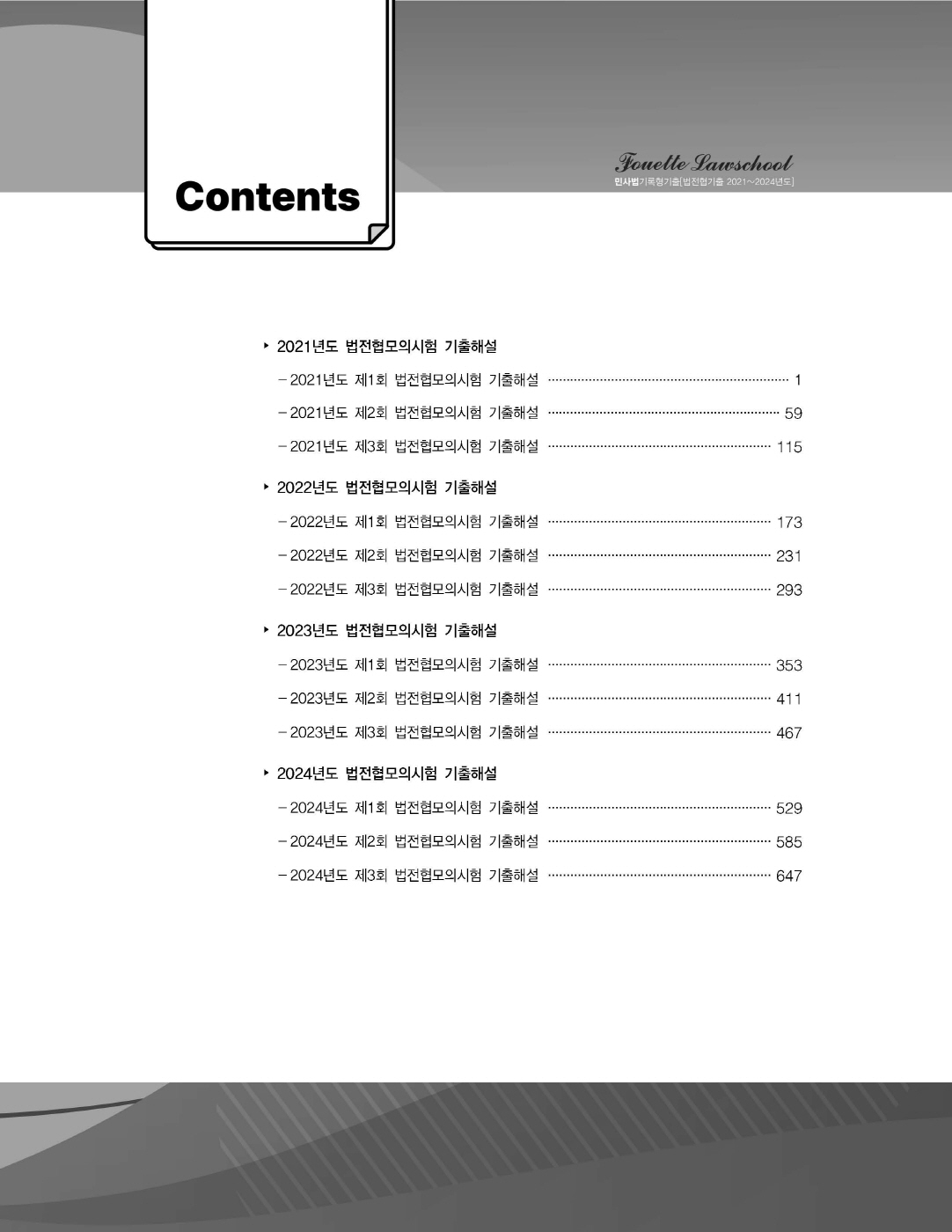 [크기변환]#2025_05_ISBN_푸에테로스쿨민사법기록형기출[제3권](법전협기출21~24년도)(2025년판,김남훈)_내지220280_Page_02.jpg