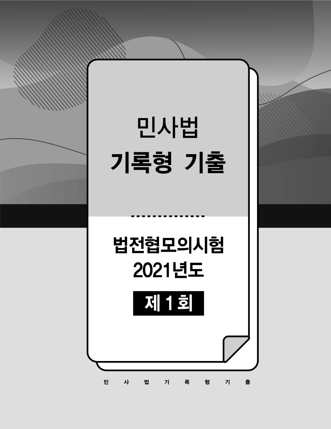 [크기변환]#2025_05_ISBN_푸에테로스쿨민사법기록형기출[제3권](법전협기출21~24년도)(2025년판,김남훈)_내지220280_Page_04.jpg