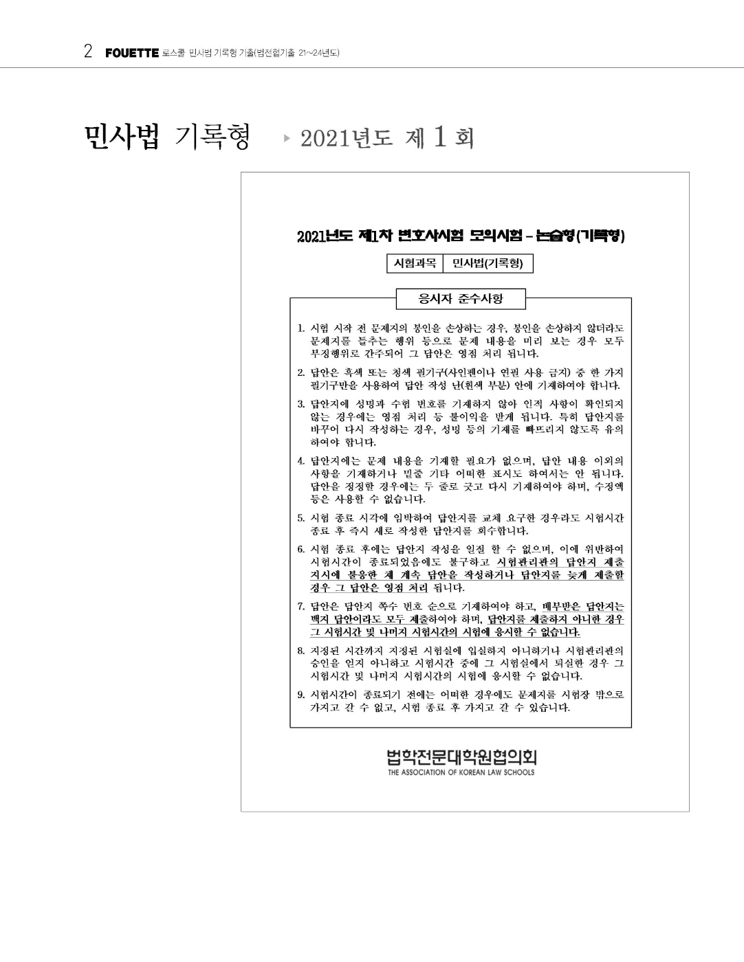 [크기변환]#2025_05_ISBN_푸에테로스쿨민사법기록형기출[제3권](법전협기출21~24년도)(2025년판,김남훈)_내지220280_Page_05.jpg