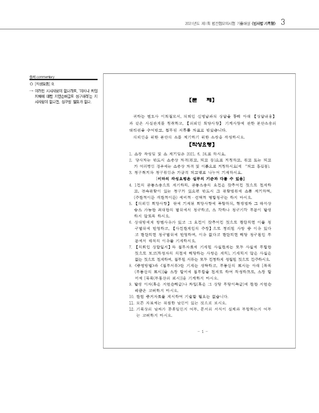 [크기변환]#2025_05_ISBN_푸에테로스쿨민사법기록형기출[제3권](법전협기출21~24년도)(2025년판,김남훈)_내지220280_Page_06.jpg