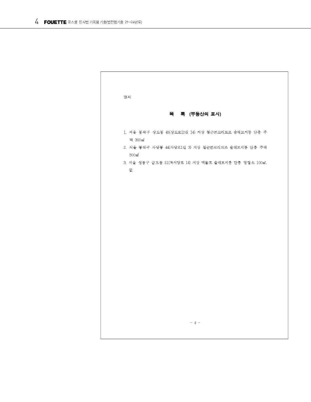 [크기변환]#2025_05_ISBN_푸에테로스쿨민사법기록형기출[제3권](법전협기출21~24년도)(2025년판,김남훈)_내지220280_Page_07.jpg