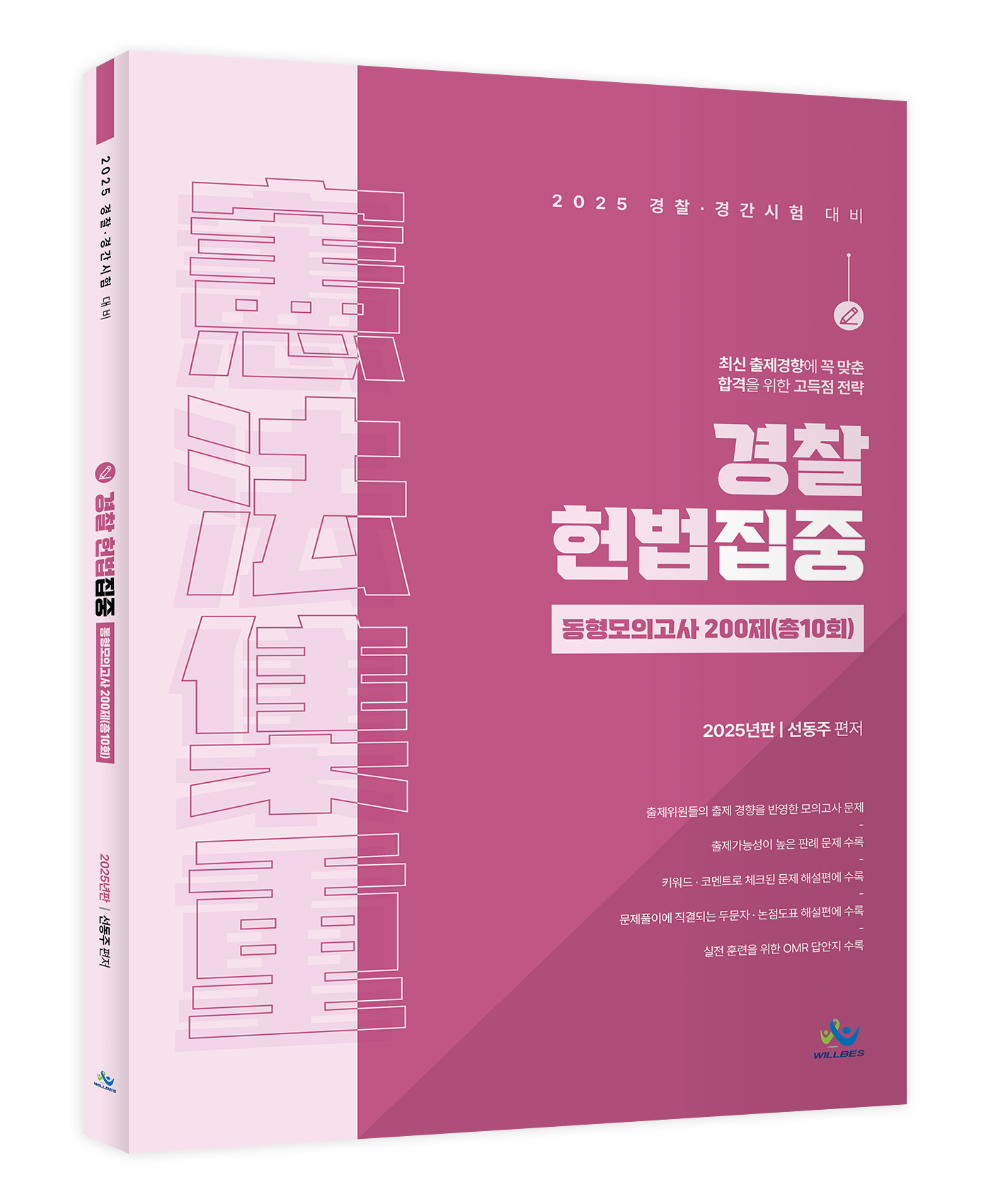 경찰 헌법집중 동형모의고사 200제 (총10회) 0522출고예정