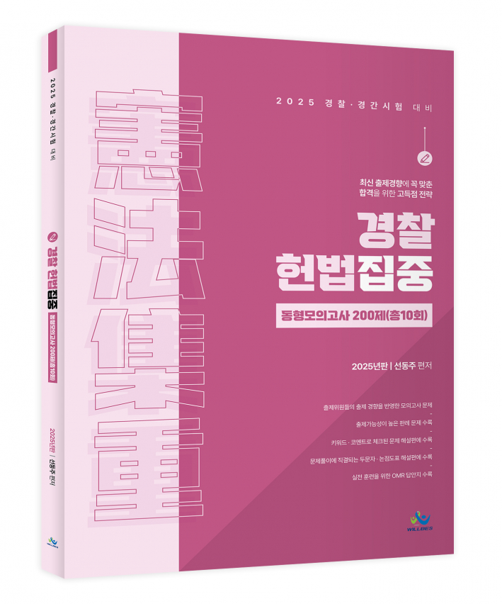 경찰 헌법집중 동형모의고사 200제 (총10회)