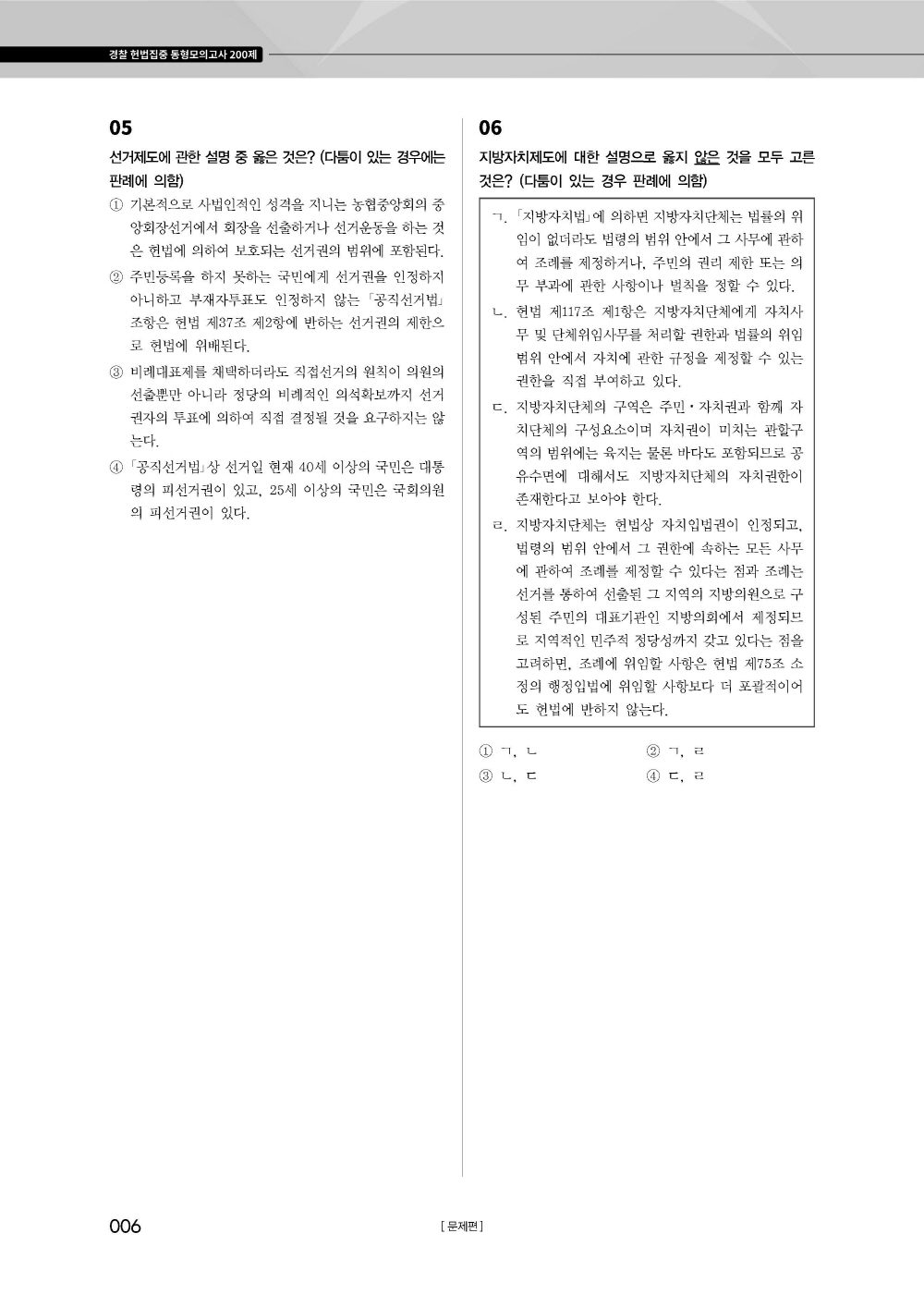 [크기변환]#2025_05_ISBN_경찰헌법집중동형모의고사200제(총10회)[문제편](2025년판,선동주)_편집(최종)220312_Page_10.jpg