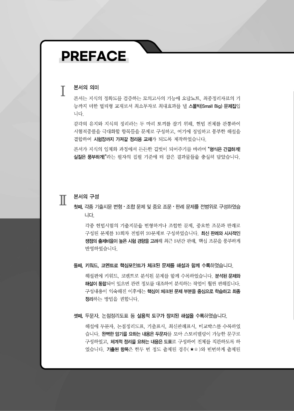 [크기변환]#2025_05_ISBN_경찰헌법집중동형모의고사200제(총10회)[문제편](2025년판,선동주)_편집(최종)220312_Page_01.jpg