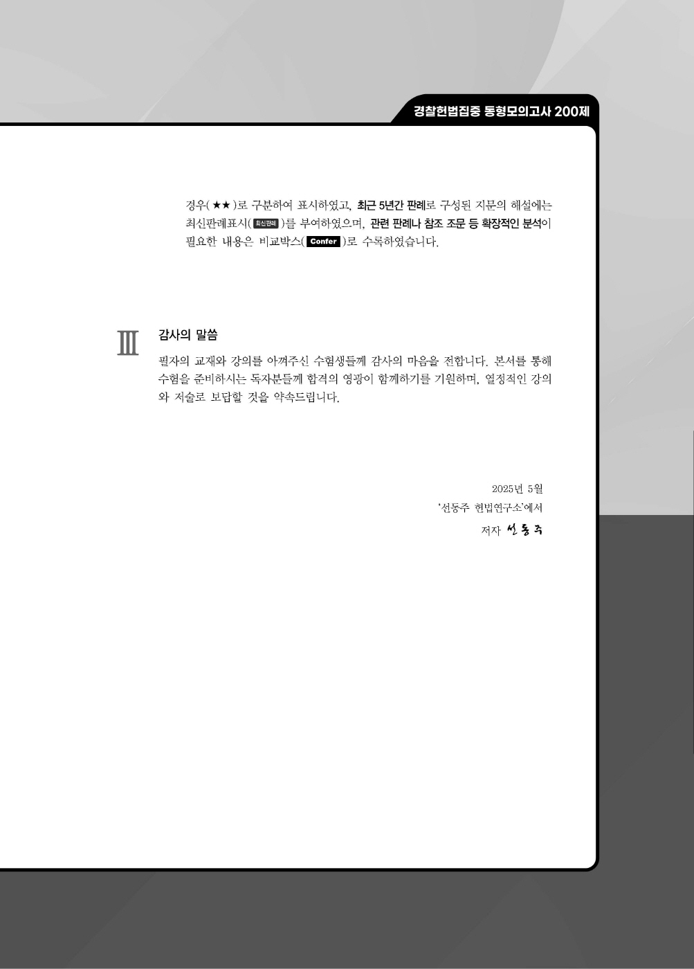 [크기변환]#2025_05_ISBN_경찰헌법집중동형모의고사200제(총10회)[문제편](2025년판,선동주)_편집(최종)220312_Page_02.jpg