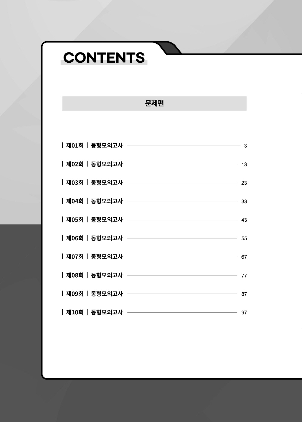 [크기변환]#2025_05_ISBN_경찰헌법집중동형모의고사200제(총10회)[문제편](2025년판,선동주)_편집(최종)220312_Page_03.jpg