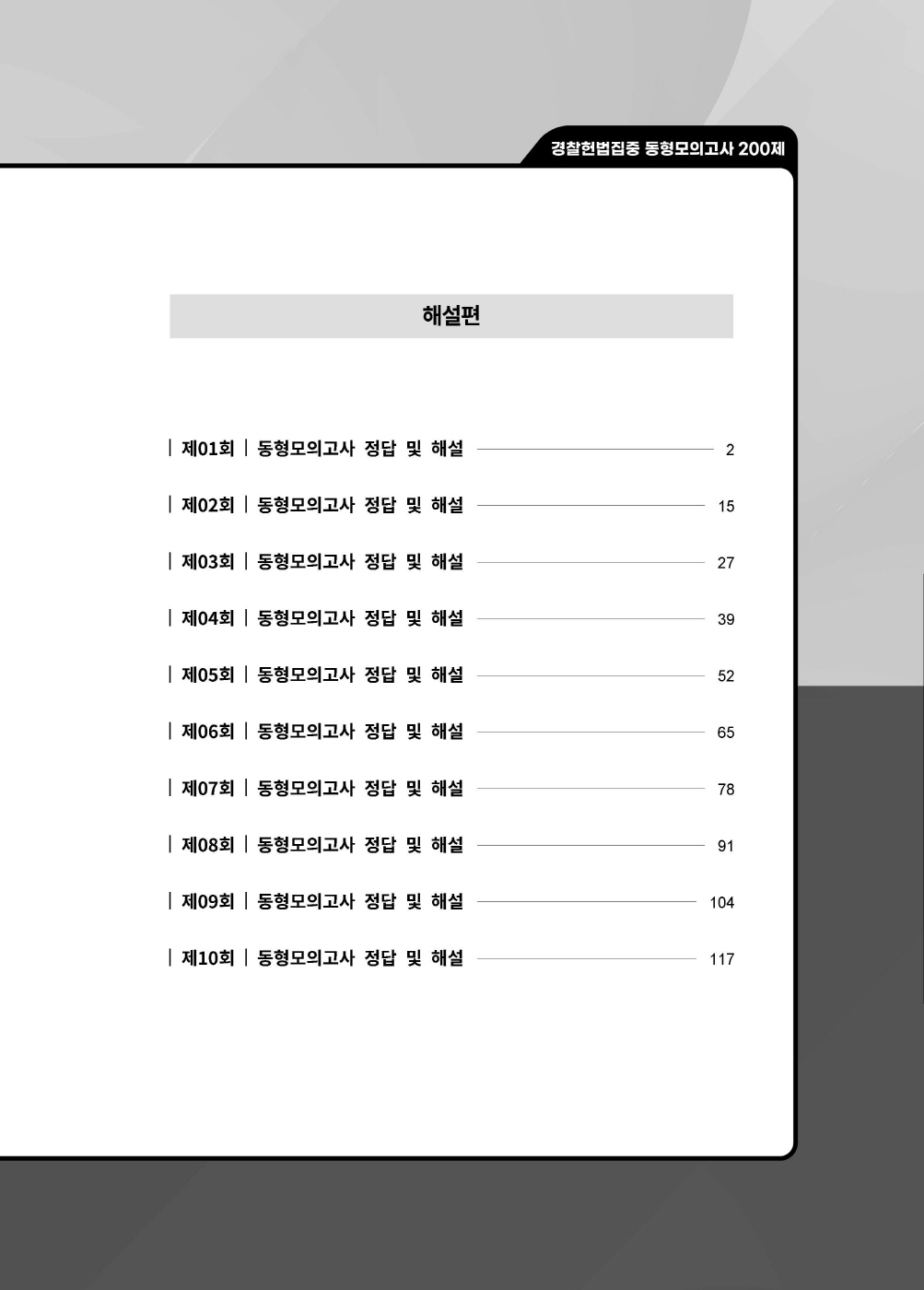 [크기변환]#2025_05_ISBN_경찰헌법집중동형모의고사200제(총10회)[문제편](2025년판,선동주)_편집(최종)220312_Page_04.jpg