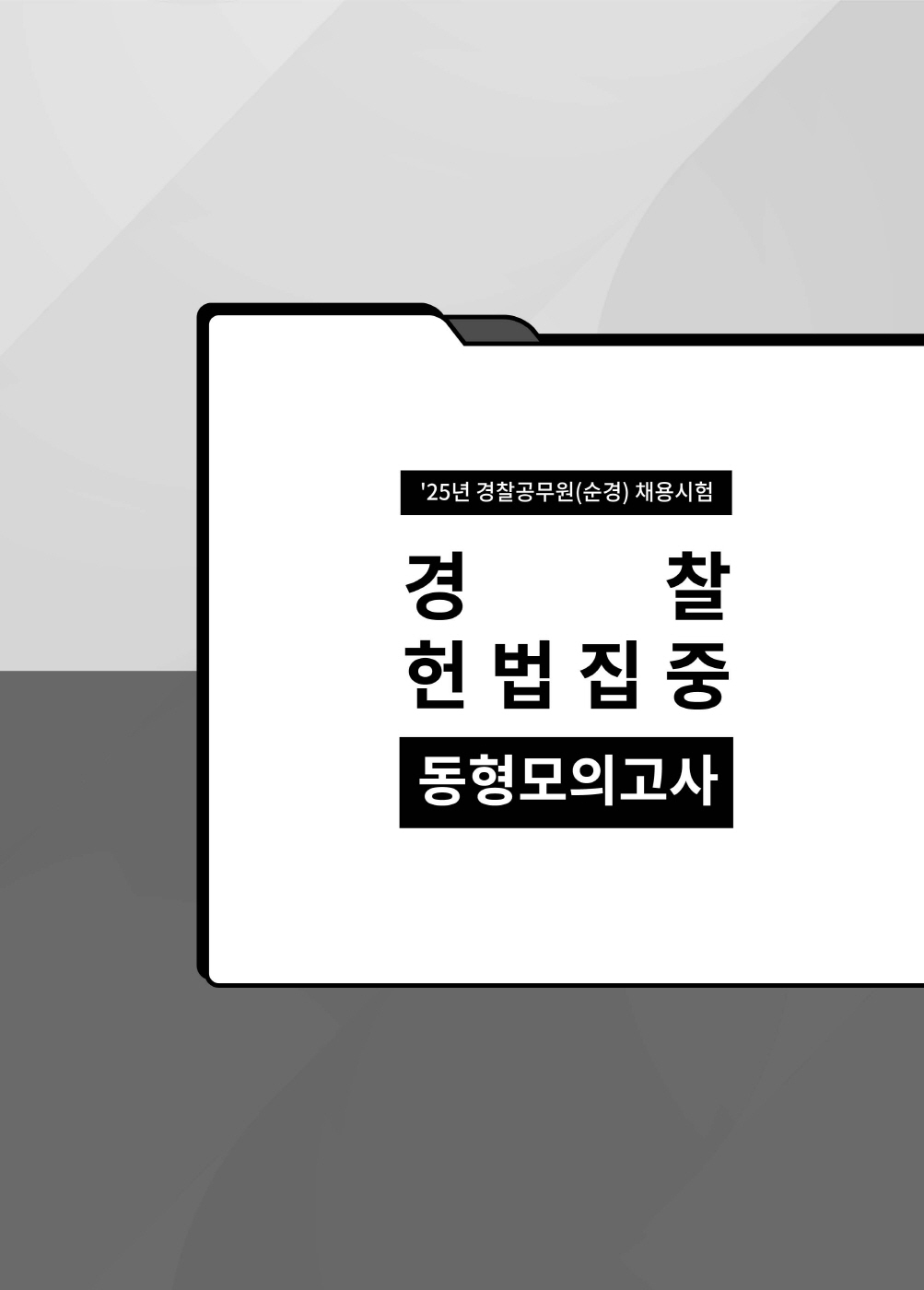 [크기변환]#2025_05_ISBN_경찰헌법집중동형모의고사200제(총10회)[문제편](2025년판,선동주)_편집(최종)220312_Page_05.jpg