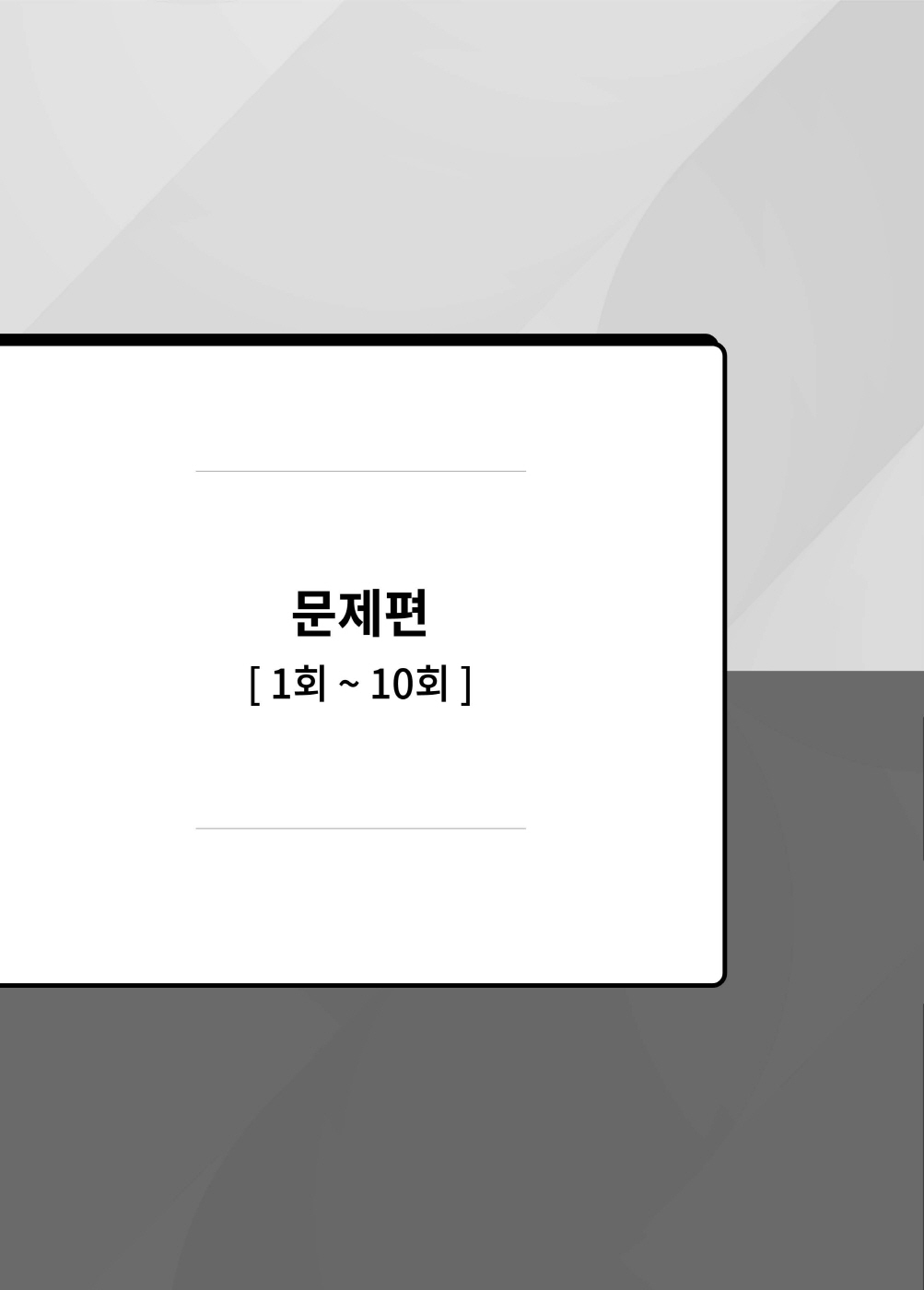 [크기변환]#2025_05_ISBN_경찰헌법집중동형모의고사200제(총10회)[문제편](2025년판,선동주)_편집(최종)220312_Page_06.jpg