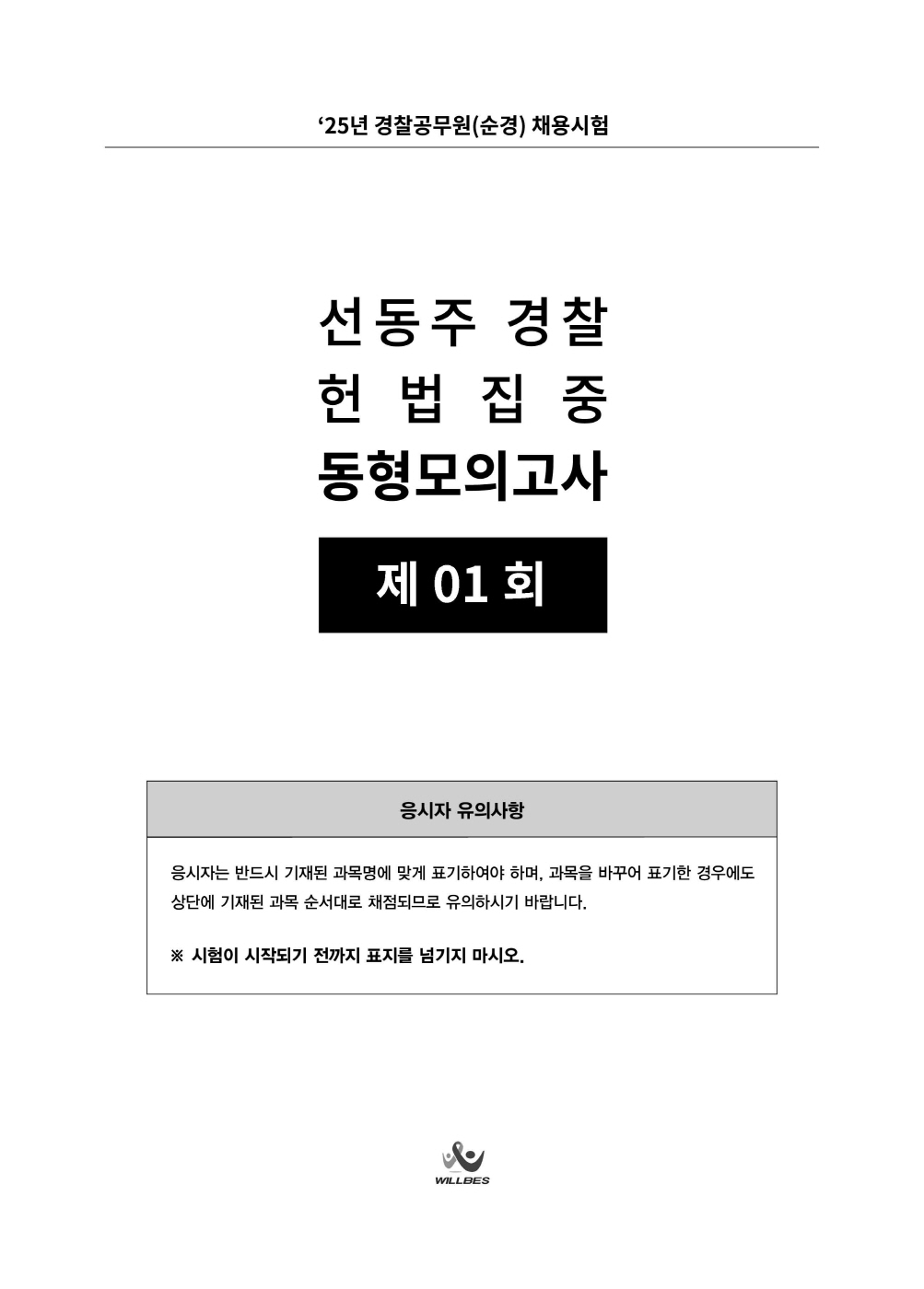 [크기변환]#2025_05_ISBN_경찰헌법집중동형모의고사200제(총10회)[문제편](2025년판,선동주)_편집(최종)220312_Page_07.jpg