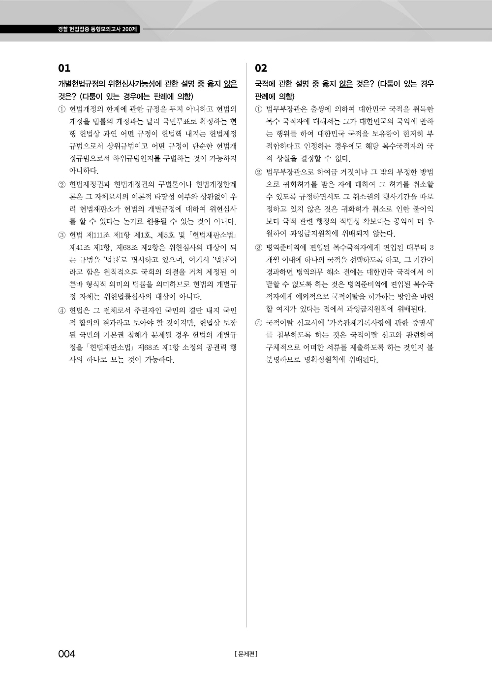 [크기변환]#2025_05_ISBN_경찰헌법집중동형모의고사200제(총10회)[문제편](2025년판,선동주)_편집(최종)220312_Page_08.jpg