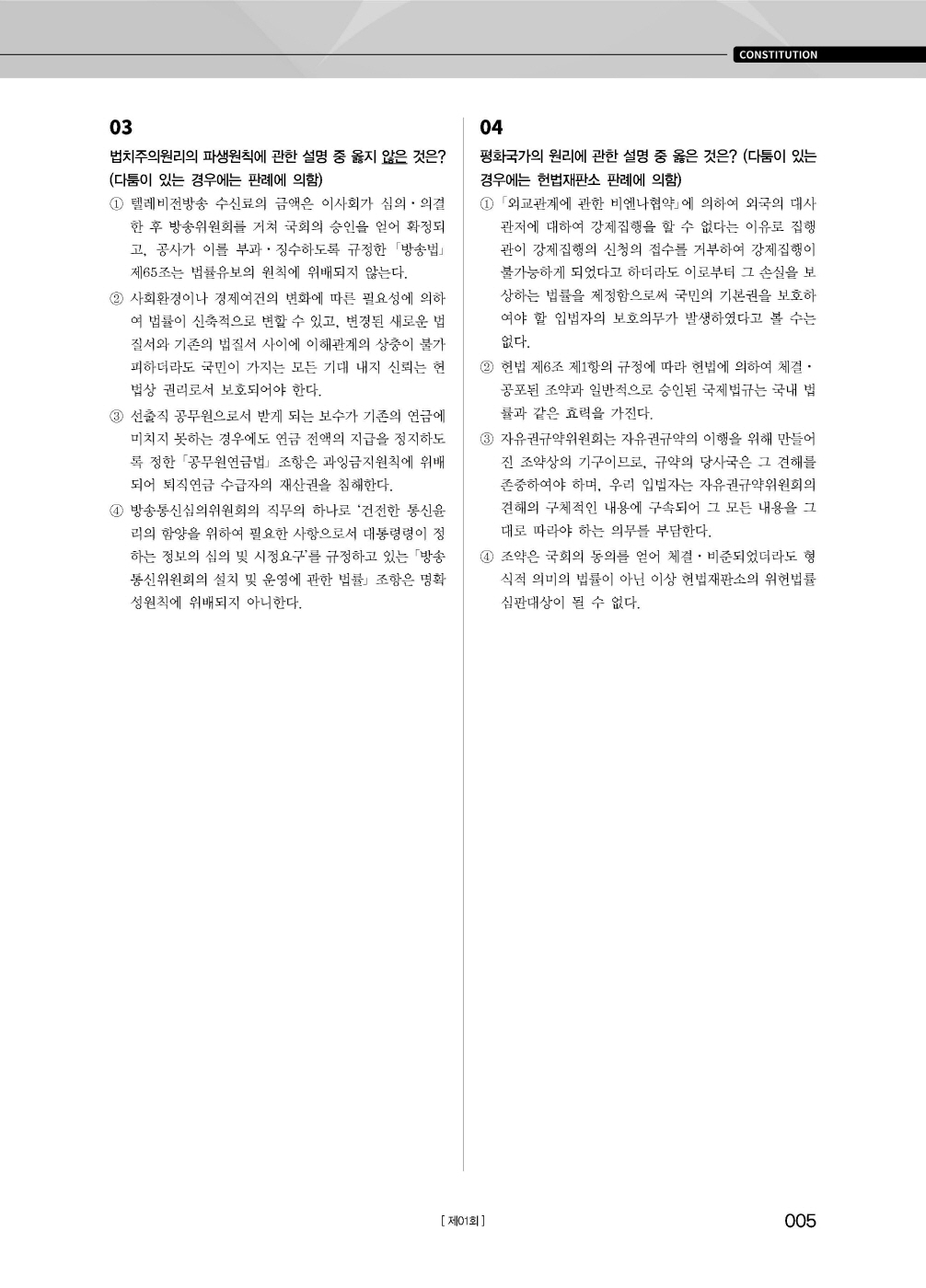 [크기변환]#2025_05_ISBN_경찰헌법집중동형모의고사200제(총10회)[문제편](2025년판,선동주)_편집(최종)220312_Page_09.jpg
