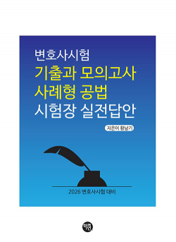 2026 변호사시험 기출과 모의고사 사례형 공법 시험장 실전답안 0522출고예정