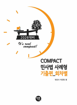 2026 COMPACT 민사법 사례형 기출편 (회차별) 0522출고예정