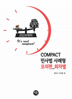 2026 COMPACT 민사법 사례형 모의편 (회차별) 0522출고예정