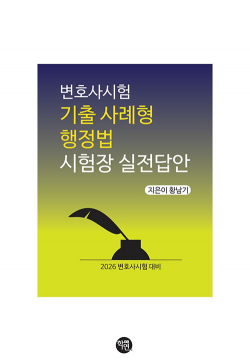 2026 변호사시험 기출 사례형 행정법 시험장 실전답안