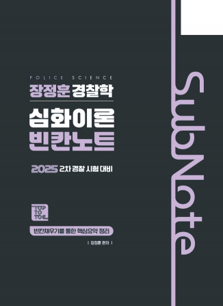 장정훈 경찰학 심화이론 빈칸노트(25년 2차 경찰 시험 대비)