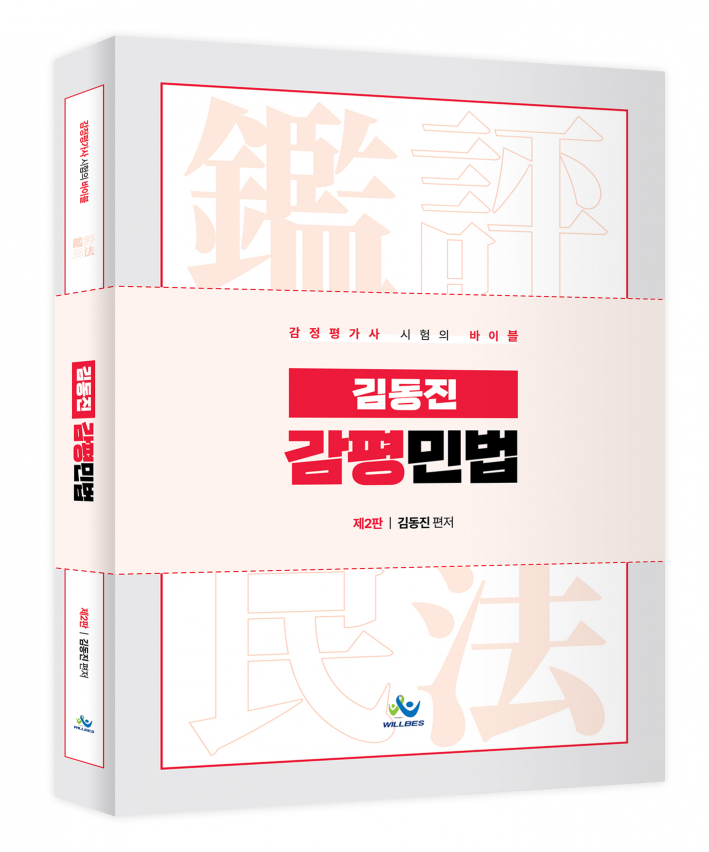 김동진감평(감정평가사)민법(제2판)