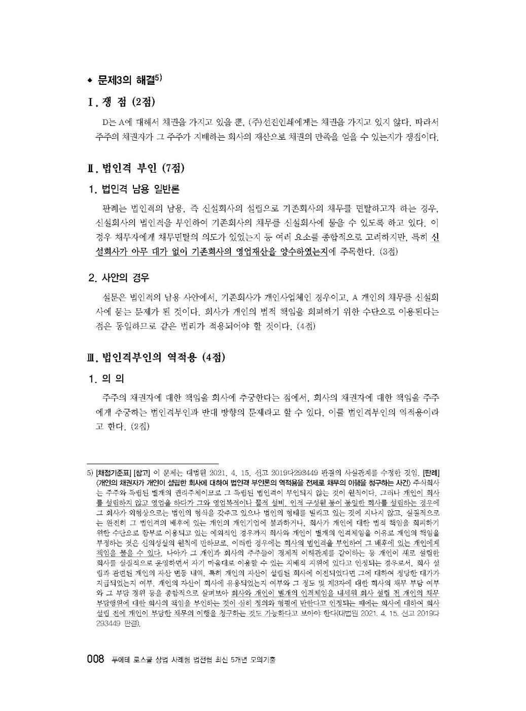 [크기변환]#2025_05_ISBN_푸에테로스쿨상법사례형법전협최신5개년모의기출(제3판,김남훈)_내지(최종)200270_Page_10.jpg