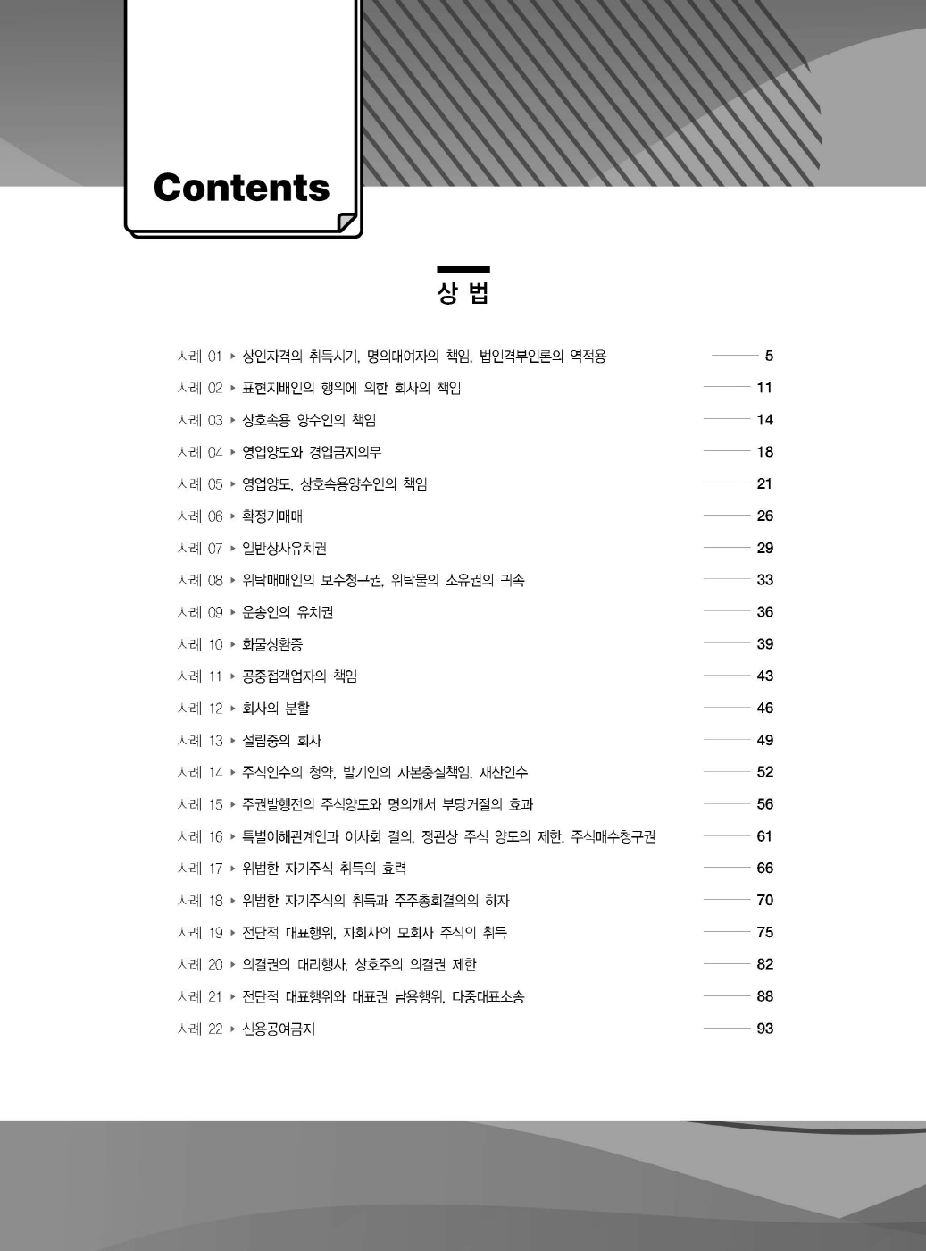 [크기변환]#2025_05_ISBN_푸에테로스쿨상법사례형법전협최신5개년모의기출(제3판,김남훈)_내지(최종)200270_Page_02.jpg