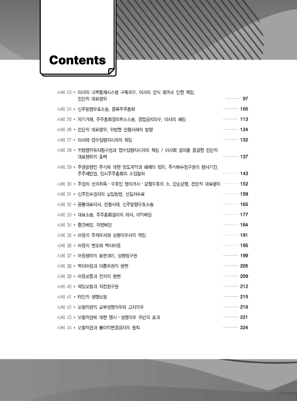 [크기변환]#2025_05_ISBN_푸에테로스쿨상법사례형법전협최신5개년모의기출(제3판,김남훈)_내지(최종)200270_Page_03.jpg