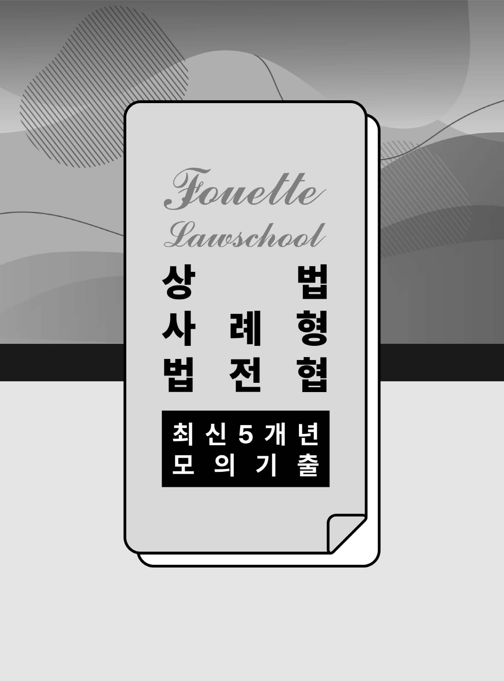 [크기변환]#2025_05_ISBN_푸에테로스쿨상법사례형법전협최신5개년모의기출(제3판,김남훈)_내지(최종)200270_Page_04.jpg
