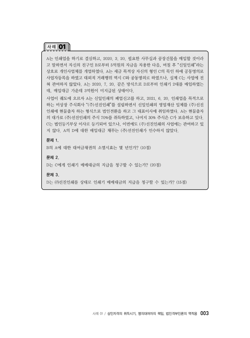 [크기변환]#2025_05_ISBN_푸에테로스쿨상법사례형법전협최신5개년모의기출(제3판,김남훈)_내지(최종)200270_Page_05.jpg