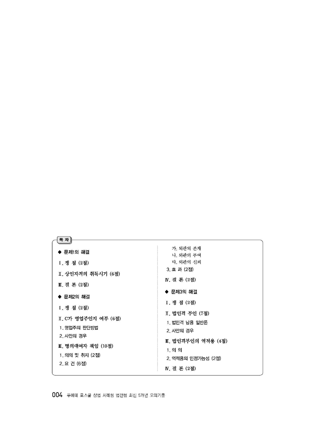 [크기변환]#2025_05_ISBN_푸에테로스쿨상법사례형법전협최신5개년모의기출(제3판,김남훈)_내지(최종)200270_Page_06.jpg