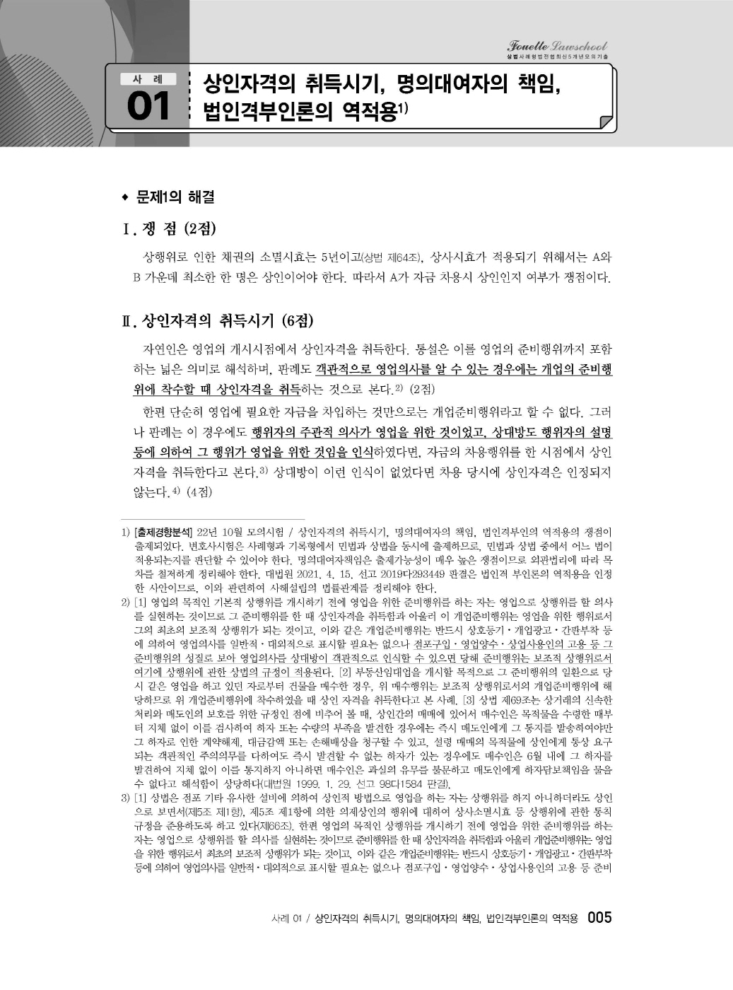 [크기변환]#2025_05_ISBN_푸에테로스쿨상법사례형법전협최신5개년모의기출(제3판,김남훈)_내지(최종)200270_Page_07.jpg