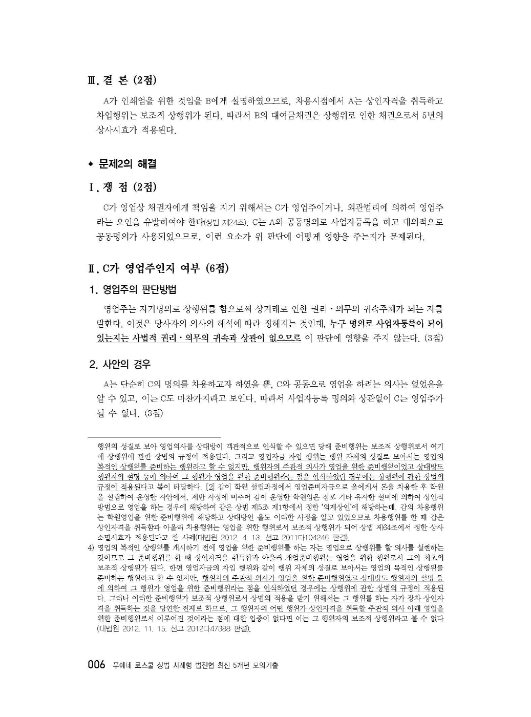 [크기변환]#2025_05_ISBN_푸에테로스쿨상법사례형법전협최신5개년모의기출(제3판,김남훈)_내지(최종)200270_Page_08.jpg