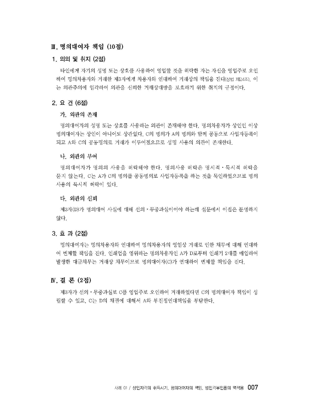 [크기변환]#2025_05_ISBN_푸에테로스쿨상법사례형법전협최신5개년모의기출(제3판,김남훈)_내지(최종)200270_Page_09.jpg