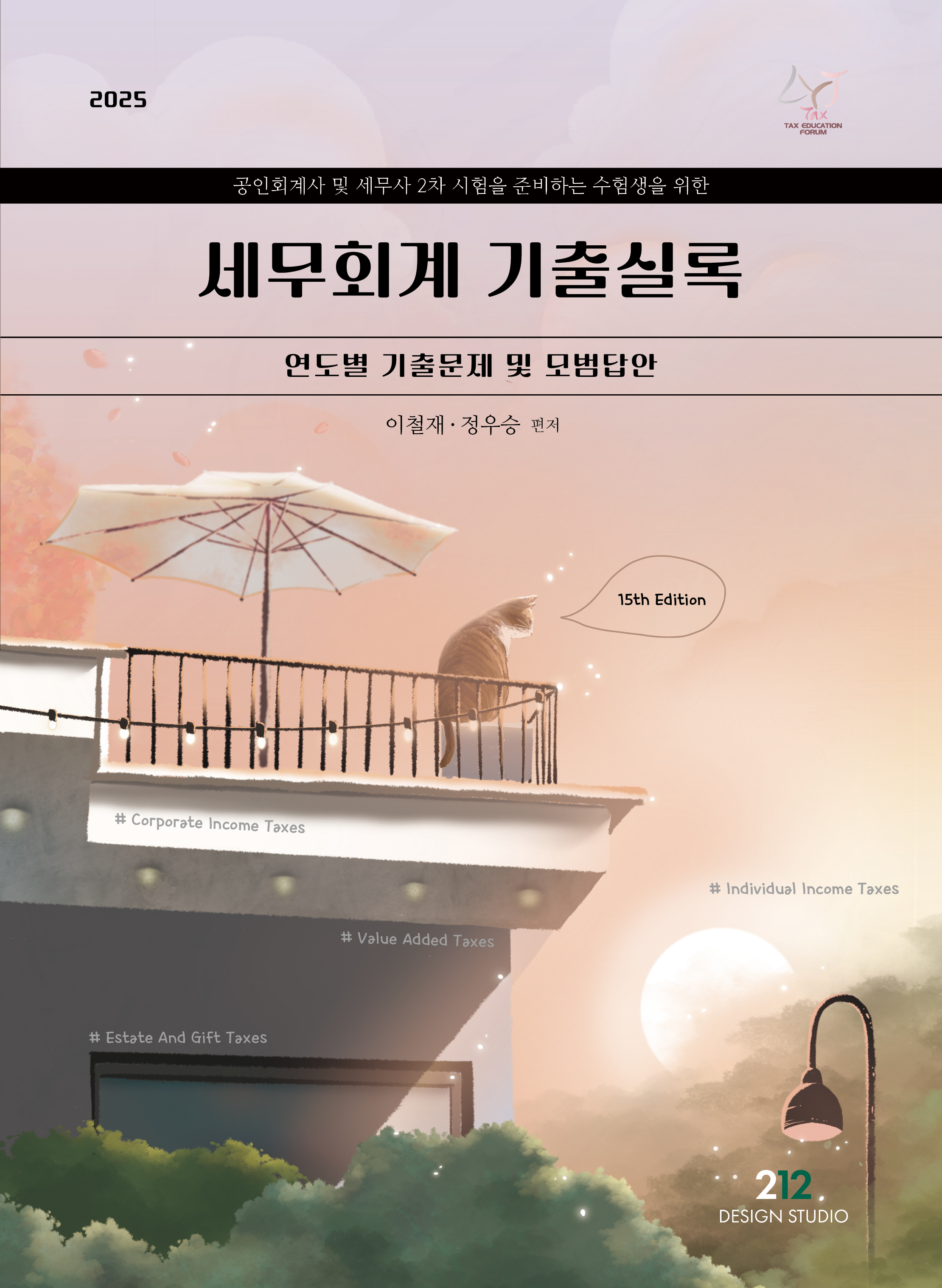 2025 세무회계 기출실록 [15판] 0526출고예정