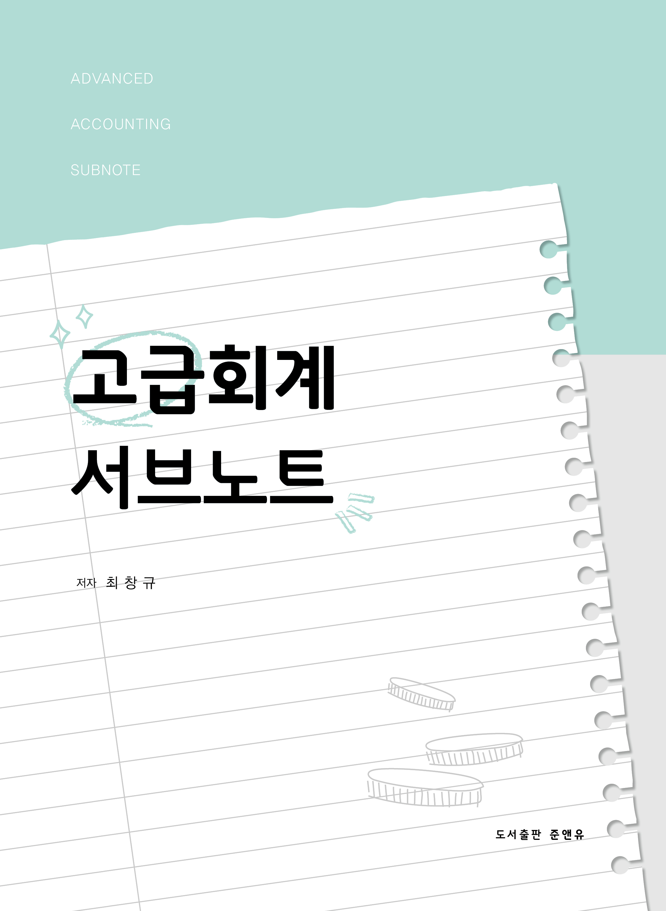 고급회계 서브노트 [10판] 0522출고예정