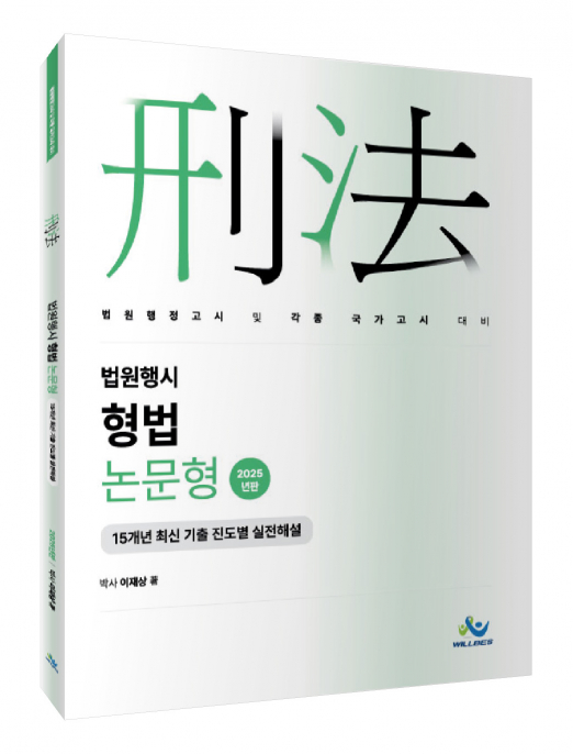 법원행시 형법 논문형 15개년 최신 기출 진도별 실전해설(2025년판)