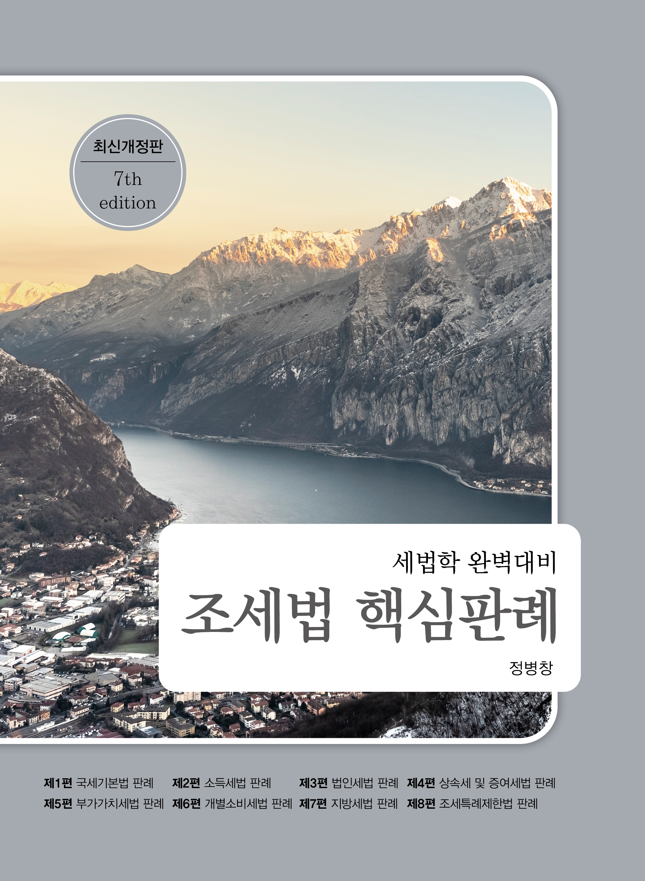 2025 세법학 완벽대비 조세법 핵심판례 [7판]