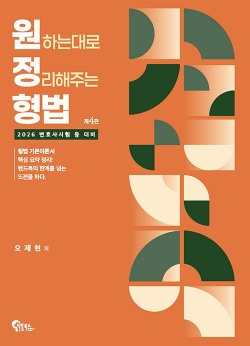 2026 원정형법 : 원하는대로 정리해주는 형법
