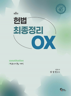 헌법 최종정리 OX 제8판