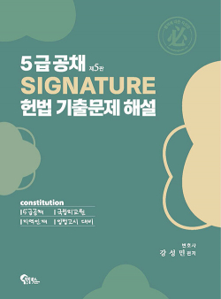 5급공채 Signature 헌법 기출문제 해설 제5판