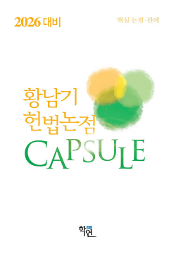 2026 대비 헌법논점 Capsule