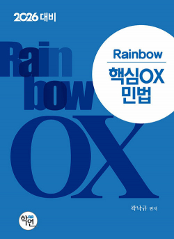 2026 Rainbow 핵심OX 민법